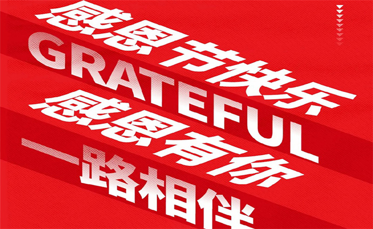 感恩节 | 感恩公司/ 客户/ 员工 | 最深的感恩，，，，，，，，是明确别人的支付！
