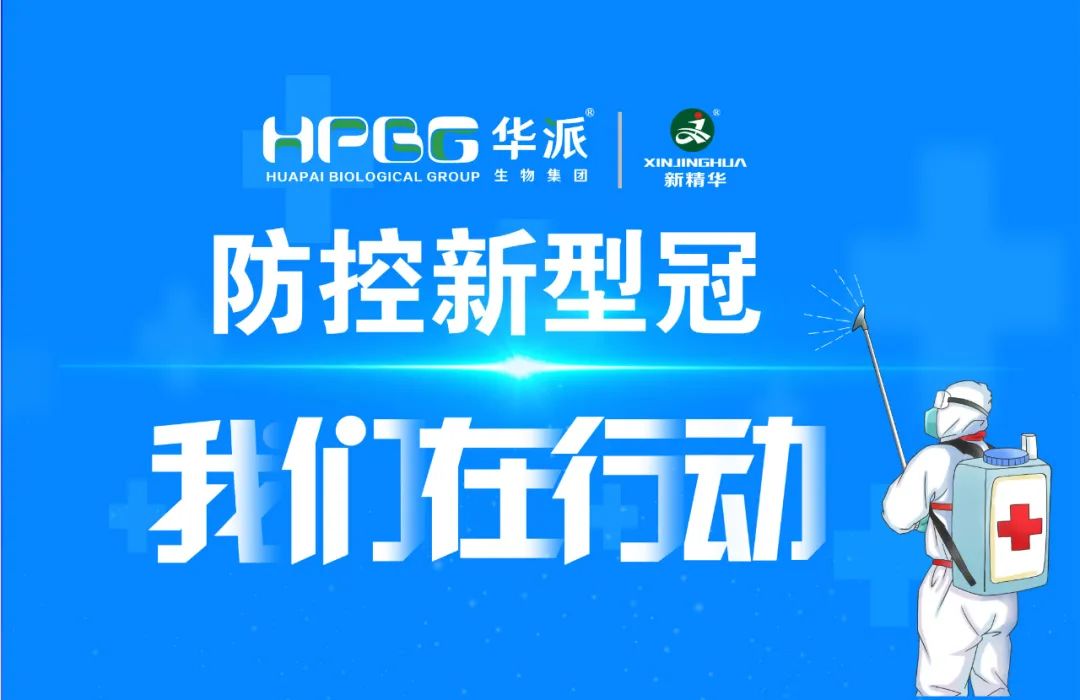 防控新冠 我们在行动 |华派集团&middot;万利官网入口药业增强新冠防控事情，，，，，确保疫情防控和生产谋划两手抓、双增进！