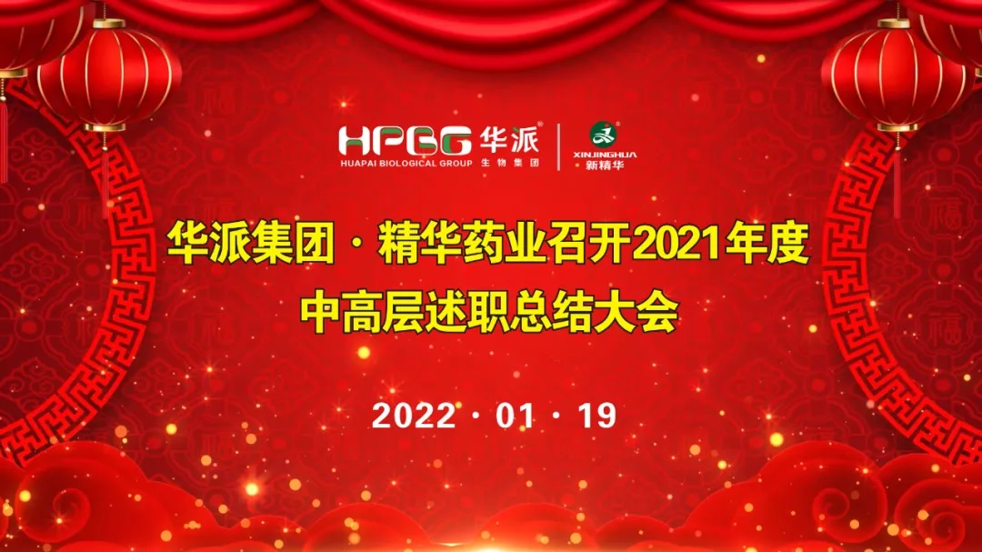 年终交卷 |华派集团&bull;万利官网入口药业召开2021年度中高层述职总结大会
