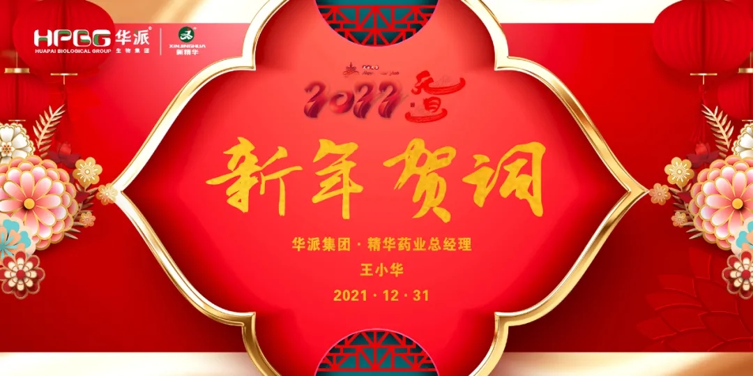 2022新年贺词｜华派集团&bull;万利官网入口药业总司理王小华