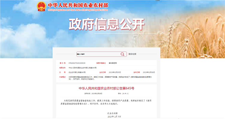 农业农村部通告第645号-《兽药质量监视抽查磨练管理步伐》，，，，，，，，自宣布之日（2023年2月5日）起施行。。。。。。。