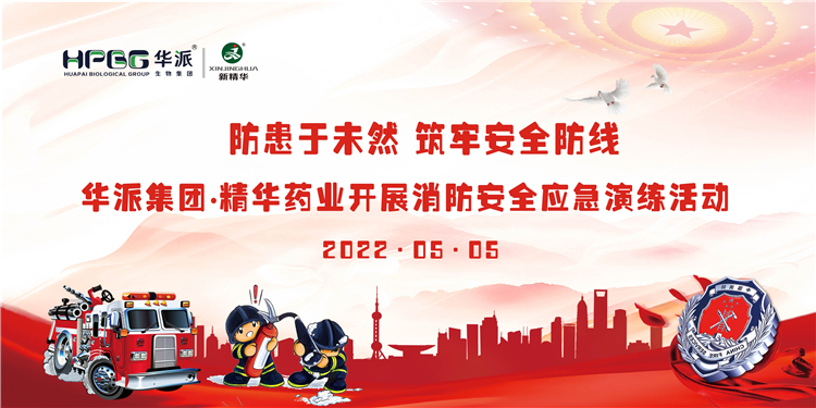 防患于未然 筑牢清静防地 | 华派集团&bull;万利官网入口药业开展消防清静应急演练运动