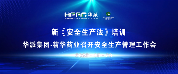 新《清静生产法》培训 | 华派集团&bull;万利官网入口药业召开清静生产管理事情会