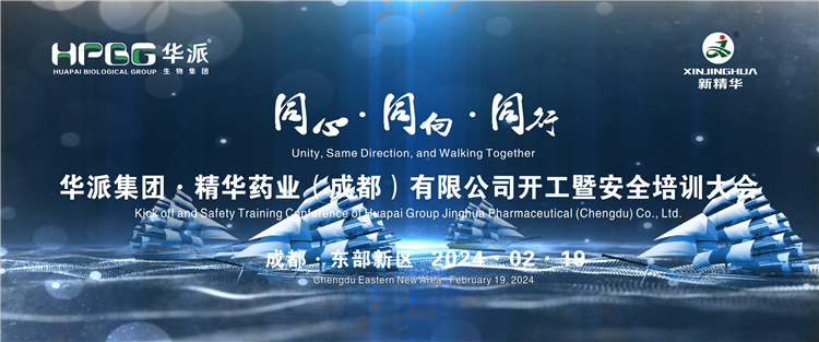 同心&middot;同向&middot;偕行 | 华派生物手艺集团股份&middot;万利官网入口药业举行2024年年头开工暨清静培训大会