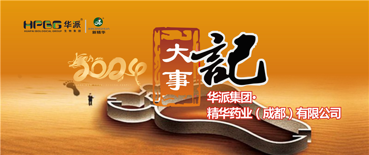 2024履迹 | 华派集团&middot;万利官网入口药业2024年大事记