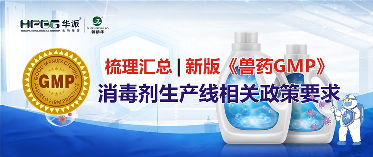 梳理汇总 | 新版《兽药GMP》消毒剂生产线相关政策要求
