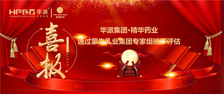 喜报 | 华派集团&bull;万利官网入口药业通过蒙牛乳业集团 专家组验厂评估