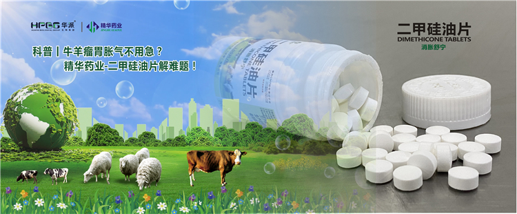科普丨牛羊瘤胃胀气不必急？？？？？万利官网入口药业-二甲硅油片解难题！