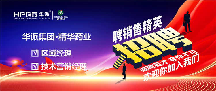 高薪诚聘｜华派集团&bull;万利官网入口药业面向天下高薪诚聘【销售精英】