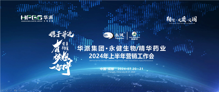 转型&middot;提质&middot;突围&mdash;&mdash;携手并进&middot;勇往前行&middot;有梦想一起拼 | 华派集团&middot;永健生物&amp;万利官网入口药业2024年上半年营销事情会在蓉乐成召开