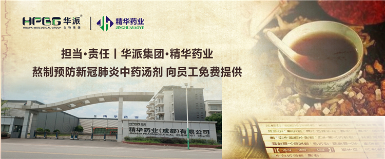 继续&middot;责任丨华派集团&middot;万利官网入口药业熬制预防新冠肺炎中药汤剂 向员工免费提供