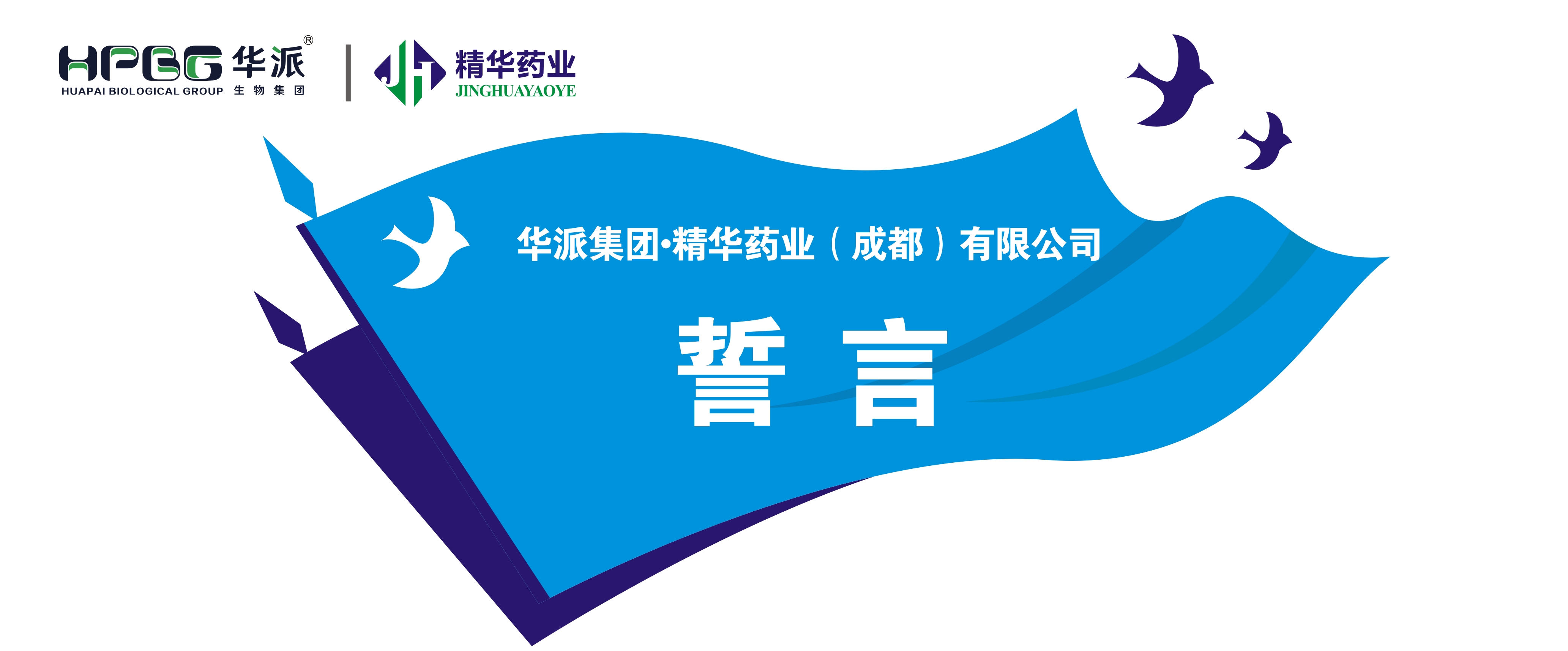誓言丨华派集团&middot;万利官网入口药业（成都）有限公司