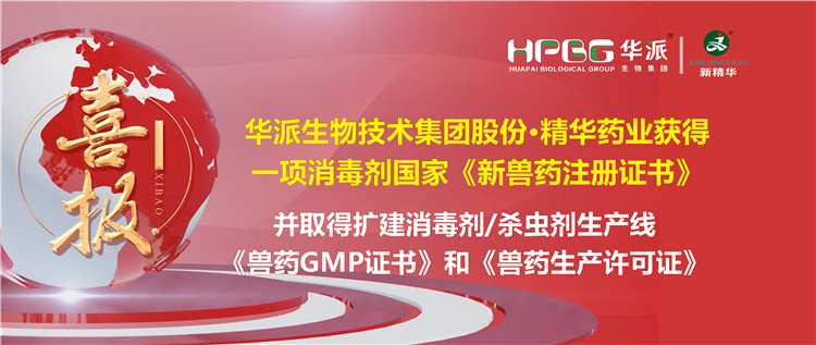 喜报 | 华派生物手艺集团股份&middot;万利官网入口药业（成都）有限公司获得一项消毒剂国家《新兽药注册证书》。。。。。。该公司并于2023年9月4日取得了四川省农业农村厅核发的扩建消毒剂（液体，，，，，，D级）、消毒剂（液体）、外用杀虫剂（液体）生产线《兽药GMP证书》和《兽药生产允许证》。。。。。。