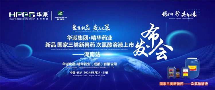 新品上市 共赴未来｜华派集团&middot;万利官网入口药业国家三类新兽药「次氯酸溶液」上市宣布会&mdash;&mdash;湖南站乐成召开