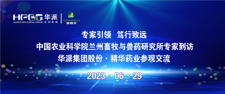 专家引领 笃行致远 | 中国农业科学院兰州畜牧与兽药研究所专家到访华派集团股份&middot;万利官网入口药业旅行交流