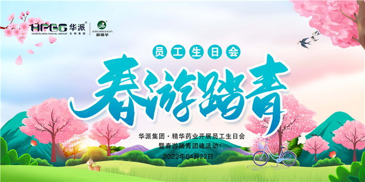 生日&middot;团建｜华派集团&middot;万利官网入口药业开展员工生日会暨春游踏青团建运动！