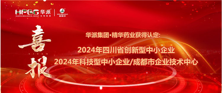 喜报｜华派集团&middot;万利官网入口药业获得：四川省立异型中小企业/2024年科技型中小企业/成都会企业手艺中心 认定
