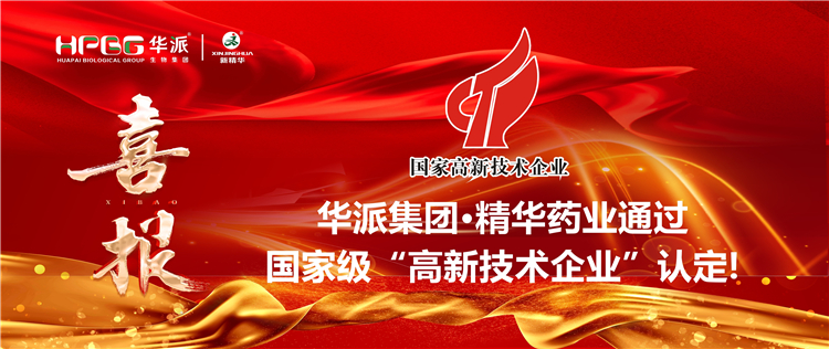 喜报｜华派集团&middot;万利官网入口药业通过国家级&ldquo;高新手艺企业&rdquo;认定！